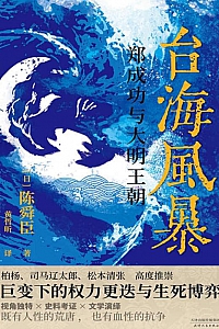 《台海风暴:郑成功与大明王朝》陈舜臣