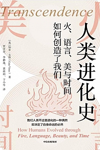 《人类进化史:火、语言、美与时间如何创造了我们》加亚·文斯