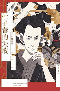 《杜子春的失败》小林泰三