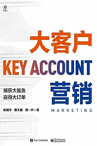 《大客户营销》陈明宇