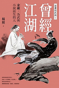 《曾經江湖:金庸,為武俠小說而生的人》杨照