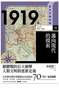 《1919年,邁向現代的摸索》木村靖二
