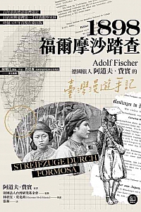 《1898·福爾摩沙踏查》阿道夫·費實