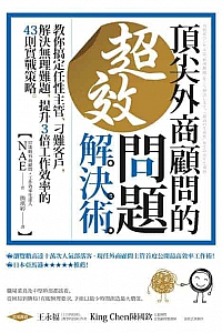 《頂尖外商顧問的超效問題解決術》