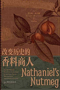 《改变历史的香料商人》贾尔斯·米尔顿