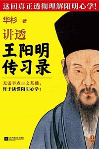 《讲透王阳明<传习录>》华杉