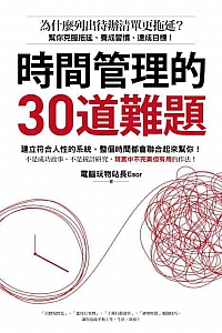 《時間管理的30道難題》電腦玩物站長Esor