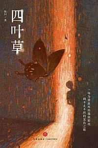 《四叶草》陈川