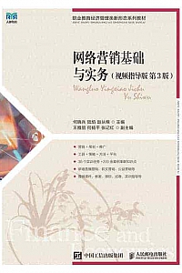 《网络营销基础与实务》视频指导版 第3版