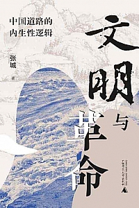 《文明与革命》张城