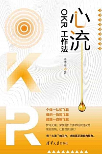《心流:OKR工作法》李沛遥