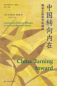 《中国转向内在》刘子健