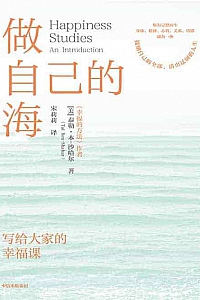 《做自己的海》泰勒·本·沙哈尔