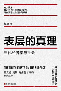 《表层的真理》梁捷