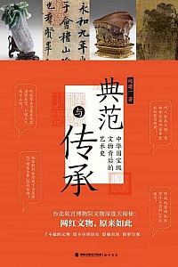 《典范与传承》邱建一