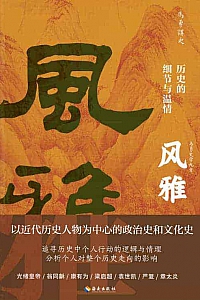 《风雅:历史的细节与温情》马勇
