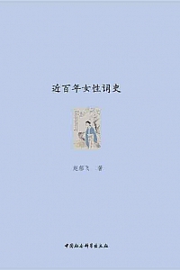 《近百年女性词史》赵郁飞