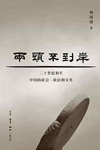 《两头不到岸》杨国强