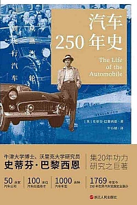 《汽车250年史》