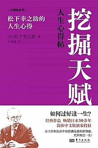 《挖掘天赋》松下幸之助