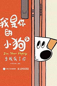 《我是你的小狗2》大绵羊BOBO