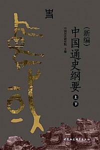 《中国通史纲要》(新编)上下册