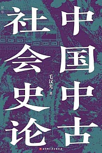 《中国中古社会史论》