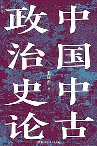 《中国中古政治史论》毛汉光