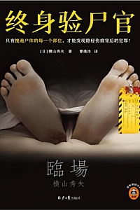《终身验尸官》横山秀夫