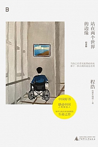 《站在两个世界的边缘》程浩