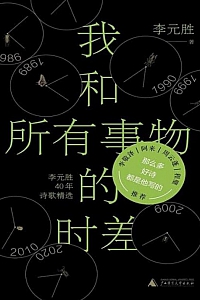 《我和所有事物的时差》李元胜