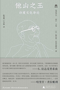 《他山之玉:印度文化导论》斯瓦米·尼伟达南