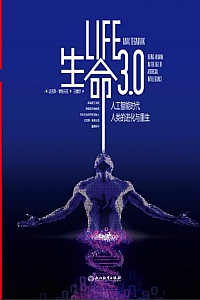 《生命3.0:人工智能时代,人类的进化与重生》迈克斯·泰格马克