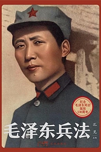 《毛泽东兵法》孔见