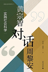 《黄宗智对话周黎安》黄宗智/周黎安