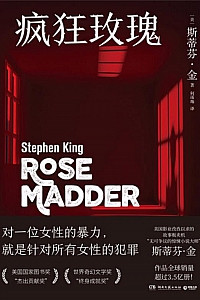 《疯狂玫瑰》斯蒂芬·金