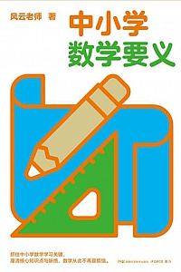 《中小学数学要义》风云老师