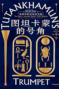 《图坦卡蒙的号角》托比·威尔金森