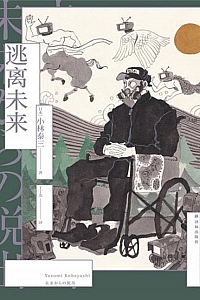 《逃离未来》小林泰三