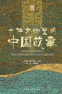 《十件文物里的中国故事》