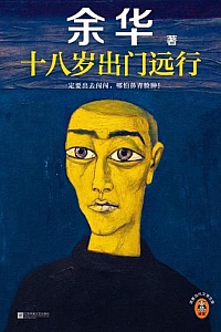 《十八岁出门远行》余华