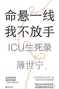 《命悬一线我不放手》薄世宁