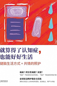 《就算得了认知症,也能好好生活》洪立/燕青