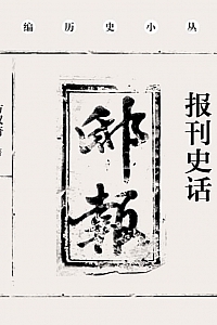 《报刊史话》方汉奇