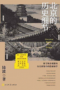 《北京的历史细节》陆波