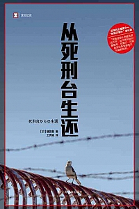 《从死刑台生还》镰田慧