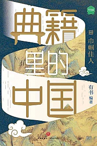 《典籍里的中国:巾帼佳人》有书