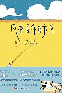 《风来自你的方向》隔花人