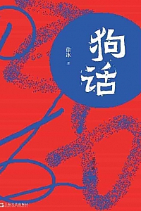 《狗话》徐冰