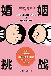 《婚姻:挑战》鲁道夫·德雷克斯
